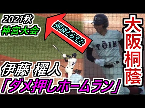 【’21 神宮】その弾道とらえた！大阪桐蔭・伊藤選手 ダメ押し２ランホームラン！【2021神宮大会 準決勝 大阪桐蔭×九州国際大付】