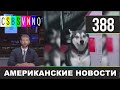 CSBSVNNQ - Американские новости #388 Выпуск от 09.11.2020