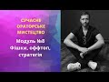 Модуль №8. Сучасне ораторське мистецтво. Фішки, оффтоп, стратегія.