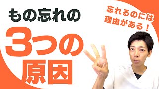 認知症のもの忘れに繋がる3つの原因
