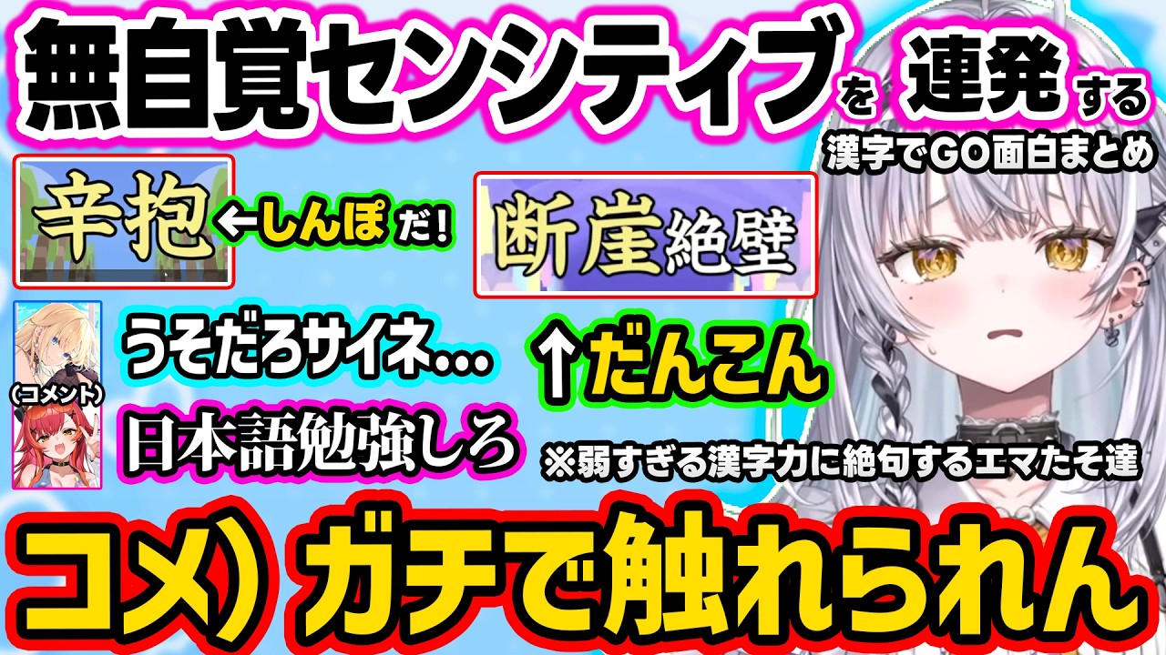 漢字力アイアン4のサイネに絶句するつな＆エマたそ、天然センシティブ発言にヒリつく視聴者、しんぽで飛び火するうひやコメチラ他責するお淑やか(?)担当ｗｗ【ぶいすぽ/切り抜き/銀城サイネ/漢字でGO】