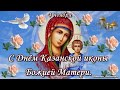 С Днём Казанской иконы Божией Матери, пускай она благословит 4 ноября!