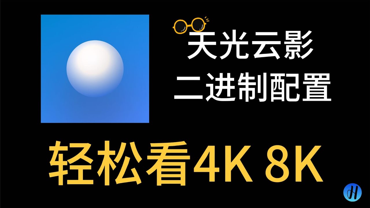 天光云影 | Allinone | 二进制 | 轻松看4K 8K | 低调使用 | APP版本要3.38 | 下载在简介区