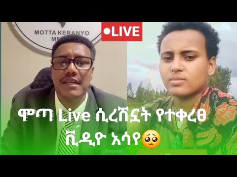 ሞጣ ቀራኒዮ በግፍ በ መከላከያ የ ተሰዋችው ባለም Balem Live Video አሳየ Mota Keranio
