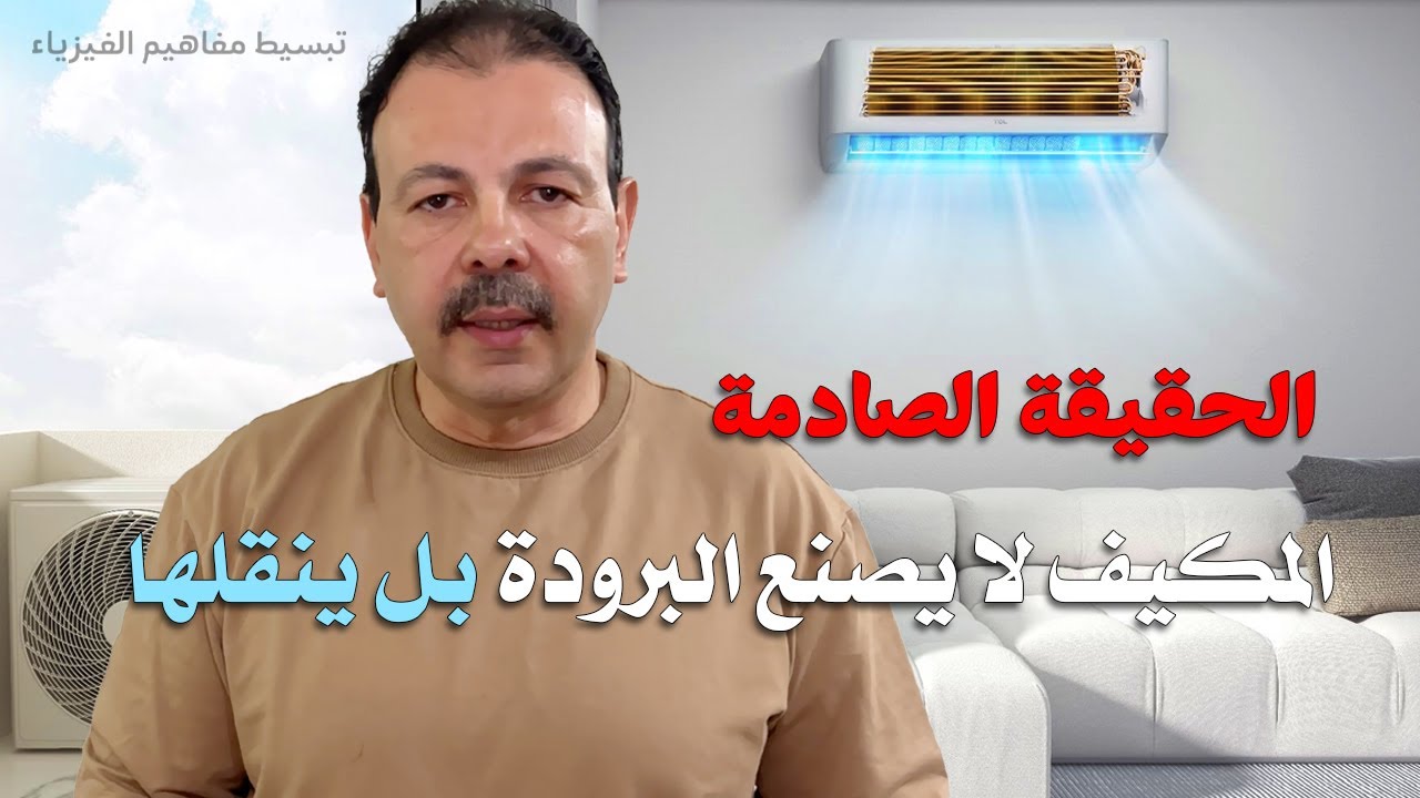كيف يعمل مكيف الهواء؟ 🤯 الحقيقة الصادمة: المكيف لا يصنع البرودة بل ينقلها!