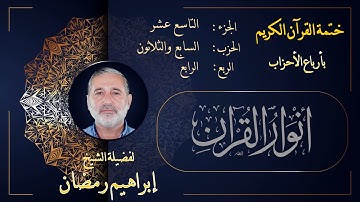 الربع الرابع من الحزب السابع والثلاثين من الجزء التاسع عشر من القرآن الكريم