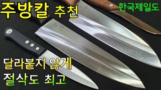 주방칼 추천 식칼 추천 한국제일도 주방 명품칼 부엌칼 추천