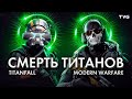 История смерти Titanfall (и Call of Duty: Modern Warfare заодно) | История серии