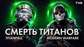 История смерти Titanfall (и Call of Duty: Modern Warfare заодно) | История серии