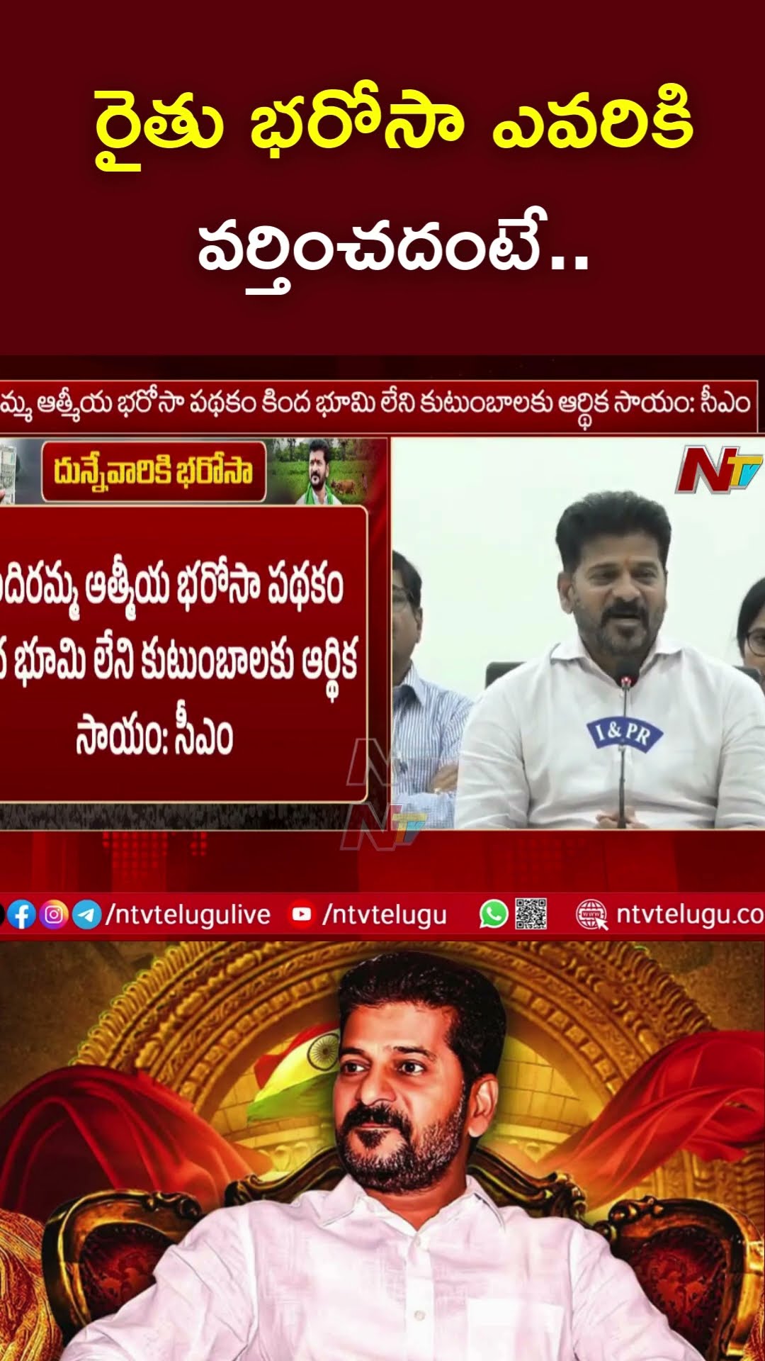 రైతు భరోసా ఎవరికి  వర్తించదంటే.. | CM Revanth Reddy | Ntv