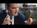 Квентин Тарантино о влиянии "Нечто" Д. Карпентера на "Бешеных Псов" [Великие Режиссёры]