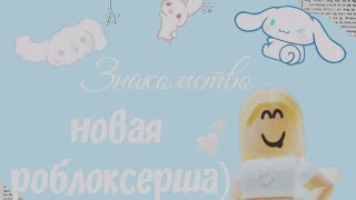 🌷|Знакомство|•|новая роблоксерша|💕