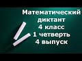 Математический диктант 4 класс 1 четверть 4 выпуск