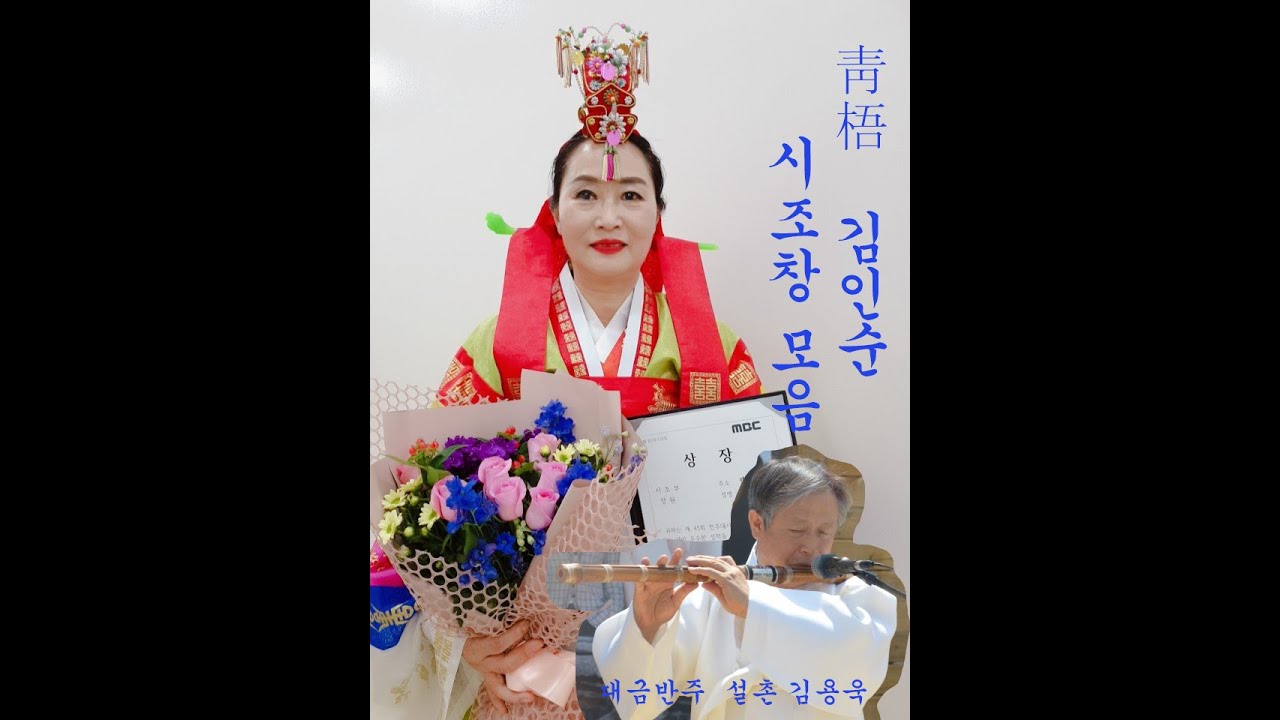 "행궁견월" 각시조(응종)  청오 김인순 시조창 감상-16