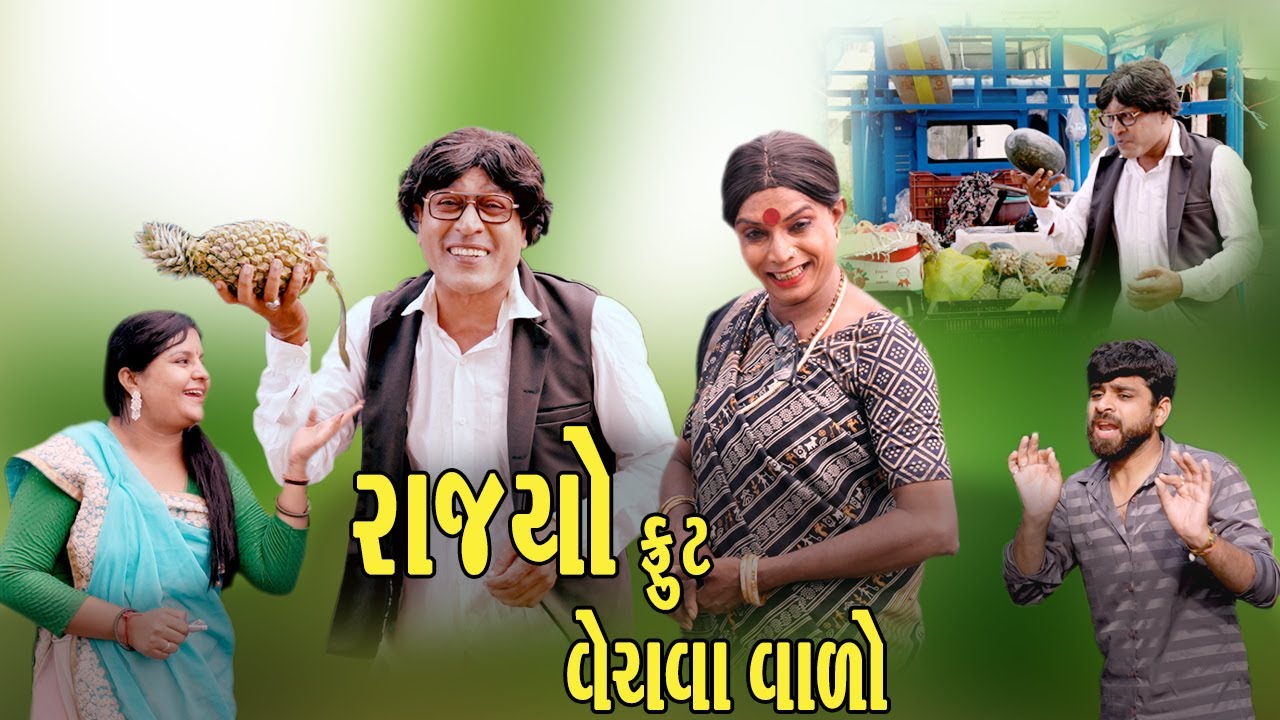 RAJYO FRUIT VECHAVAVALO  | 2025 | Vijyali-Rajyo | Comedy | @vijudicomedyofficial