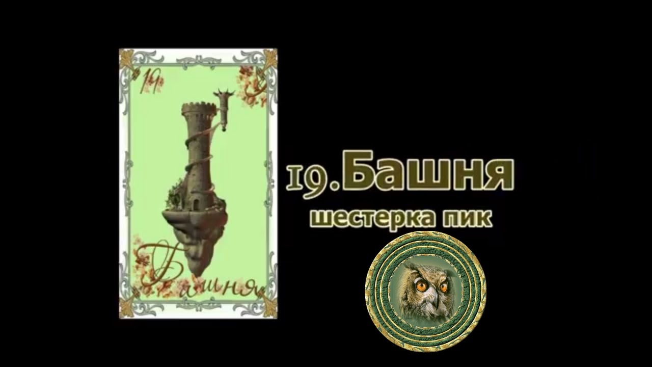 Башня крест ленорман
