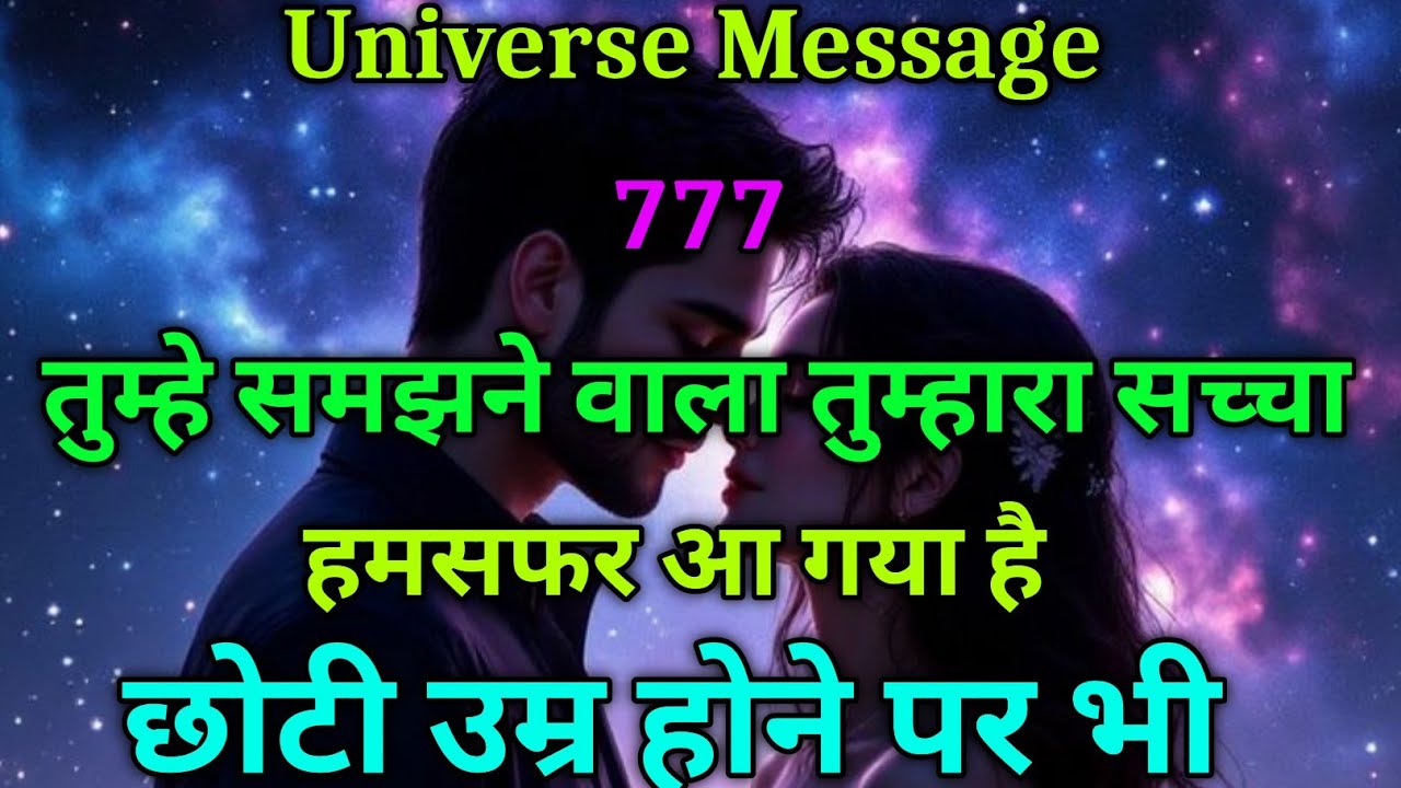 तुम्हे समझने वाला तुम्हारा हमसफर आ गया है | universe message today | divine message