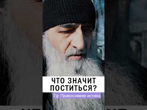 Видео: ЧТО ТАКОЕ ПОСТ ❓