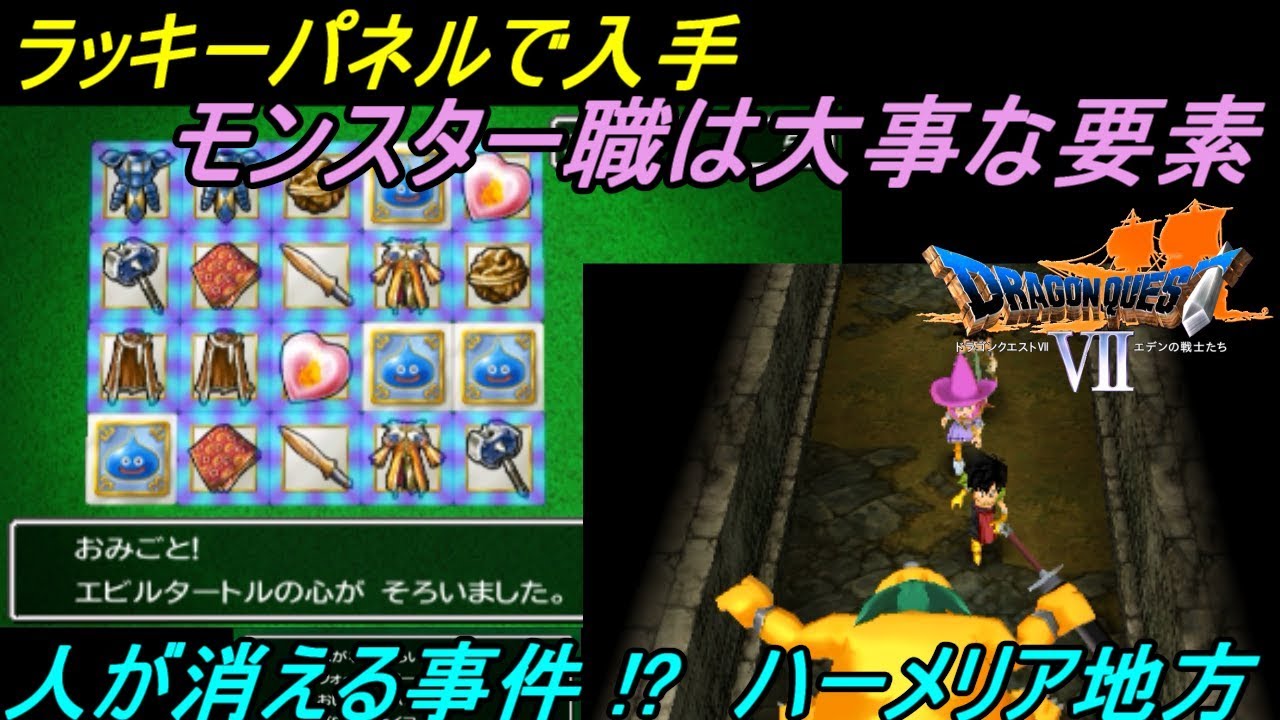 ドラゴンクエスト７ エデンの戦士たち Dragon Quest 3ds版 ４７ ラッキーパネルとモンスター職 人が消えるハーメリア地方 Kazuboのゲーム実況 Youtube