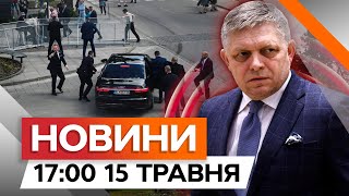 ШОКУЮЧА СТРІЛЯНИНА ❗️ НАПАД на ПРЕМ'ЄРА СЛОВАЧЧИНИ Фіцо | Новини Факти ICTV за 15.05.2024