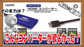 【検証動画】こんなHDMIコンバーター欲しかった！【PS2＆PS1用HDMIコンバーター】