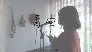 aiko「青空」coverd by にしちー