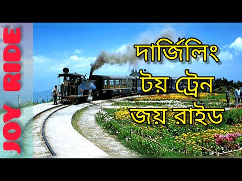 দার্জিলিং টয় ট্রেনে জয় রাইড | Darjeeling Himalayan Railway Joy Ride @ SUBHASIS NANDY&rsquo;S ARENA