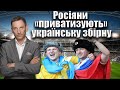 Росіяни «приватизують» українську збірну | Віталій Портников