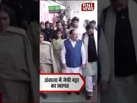 अंबाला पहुंचे JP Nadda, CM Nayab Singh Saini ने किया भव्य स्वागत | Haryana News