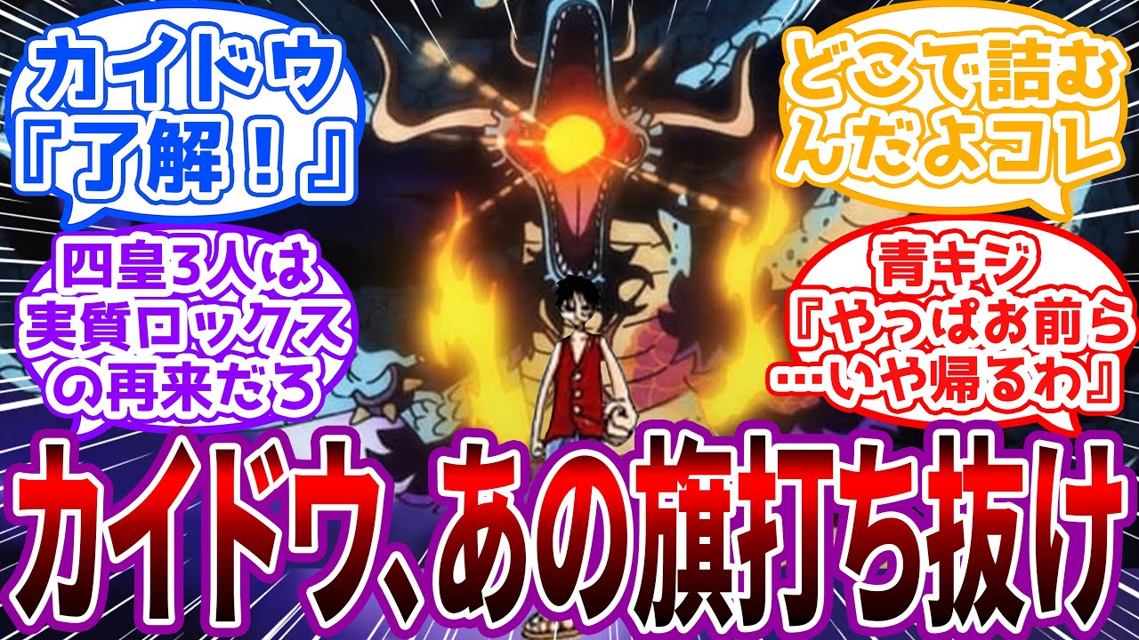 「ごめんなメリー！カイドウとリンリンがくそでかいからよぉ」ルフィの両翼がカイドウとリンリンだった世界に対する読者の反応集【ワンピース】