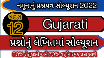 std 12 gujarati paper solution 2022 l dhoran 12 gujarati paper solution 2022 l std 12 sample paper
