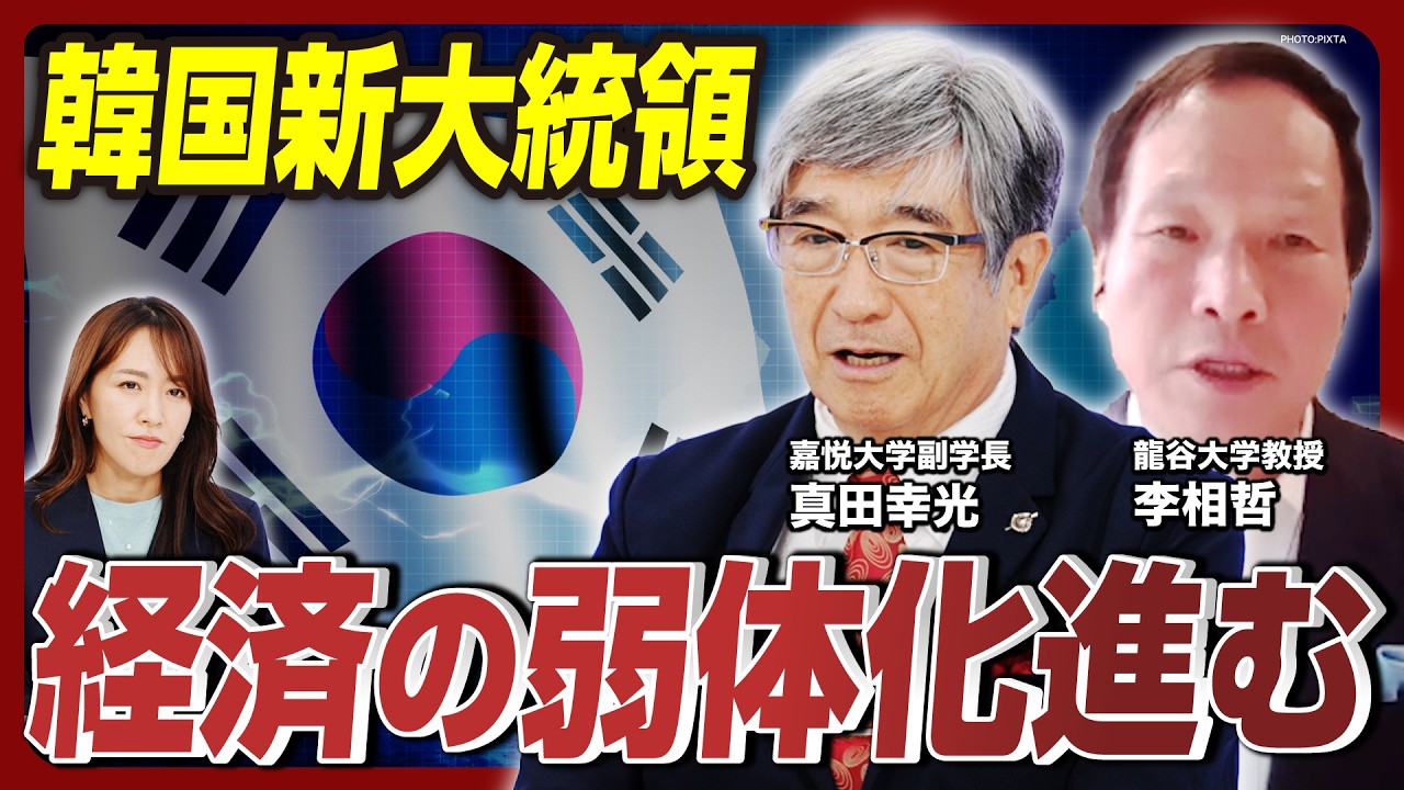【韓国大統領選】新大統領「李在明」の正体／李氏のバラマキ政策と社会主義的思考／日韓関係は長期的に悪くなる／「安米経中」で米韓関係は不安定に？《真田幸光×李相哲》