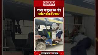 ब्यावर में स्कूल बस और स्लीपर कोच में टक्कर || #lokmatrajasthan