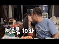 신혼부부의 뜨거운 애정표현 우리 다시 키스할까요 리얼다큐시리즈 찡트콤 10화 신혼부부의 뜨거운 애정표현 우리 다시 키스할까요 리얼다큐시리즈 찡트콤 10화