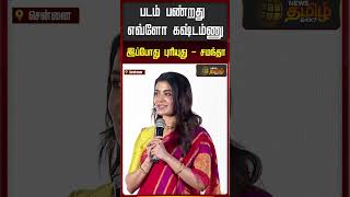 ''producer-ஆ ரொம்ப கஷ்டம்'.. மேடையில் சமந்தா ஓபன் டாக்..! SamanthaSpeech