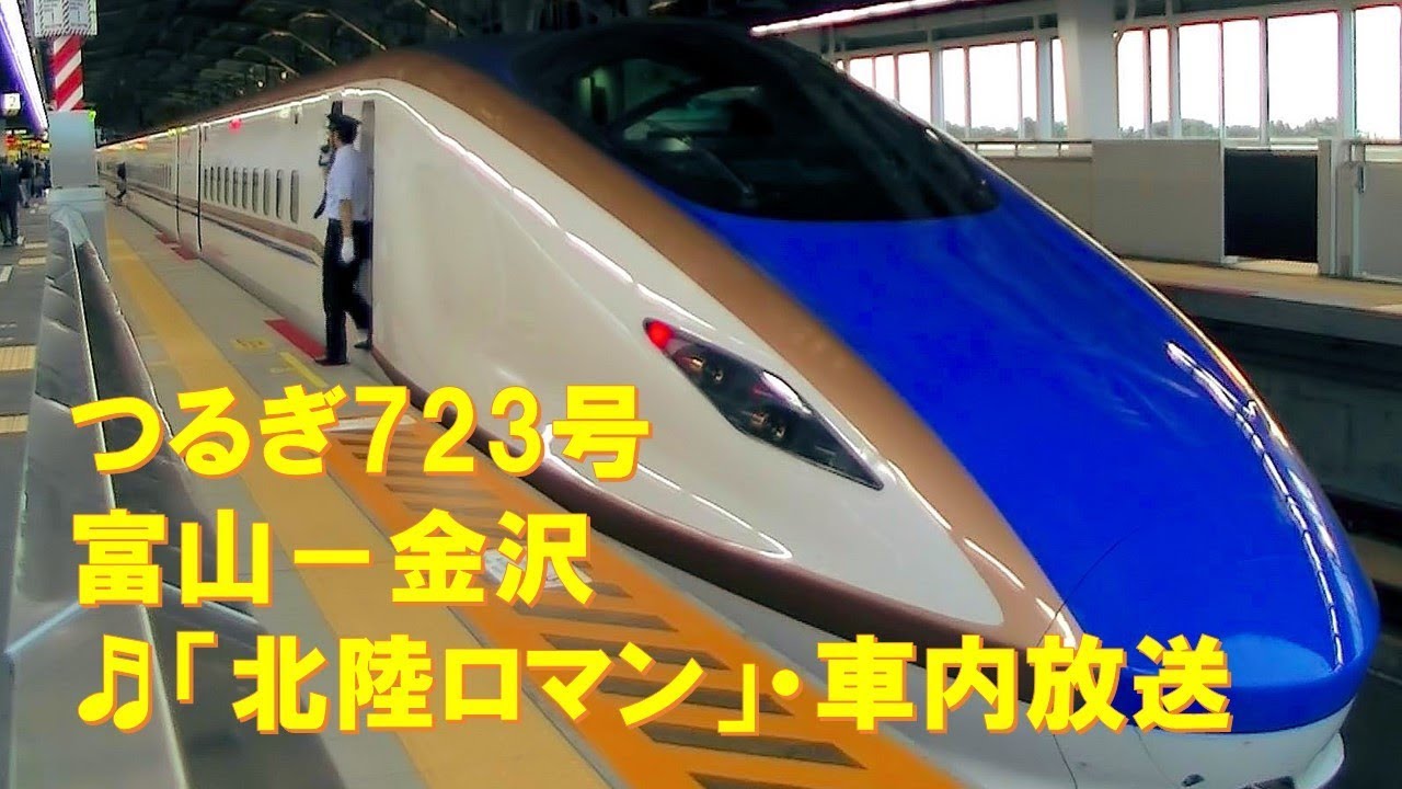 車内放送】北陸新幹線「つるぎ723号」（W7系 北陸ロマン 女性車掌 富山