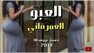 اقوى شيله  رقص طرب سعودي 2019(حصرياً) العبو العمر فاني|👌💃