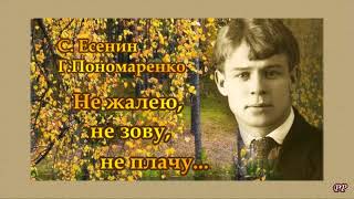 Не жалею, не зову, не плачу...     С.Есенин  -  Г.Пономаренко  -  В.Трошин