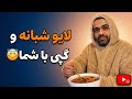 لایو شبانه