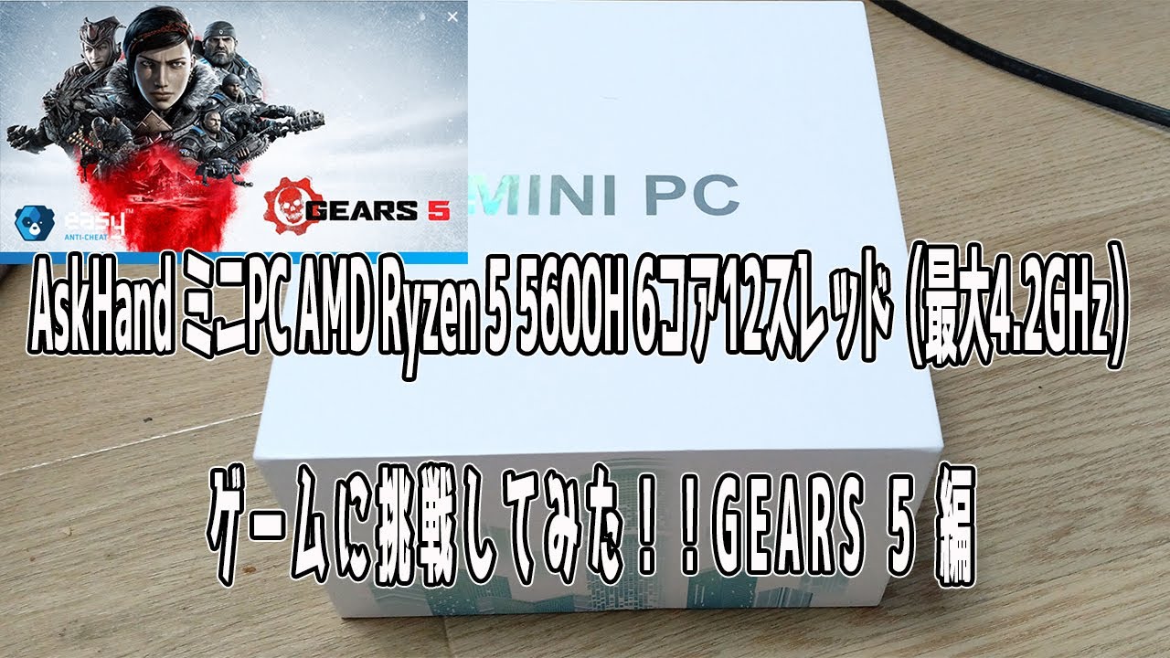 AskHand ミニPC AMD Ryzen 5 5600H 6コア12スレッド ゲームに挑戦して