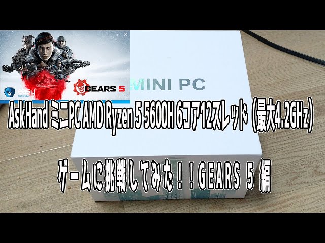 AskHand ミニPC AMD Ryzen 5 5600H 6コア12スレッド ゲームに挑戦して