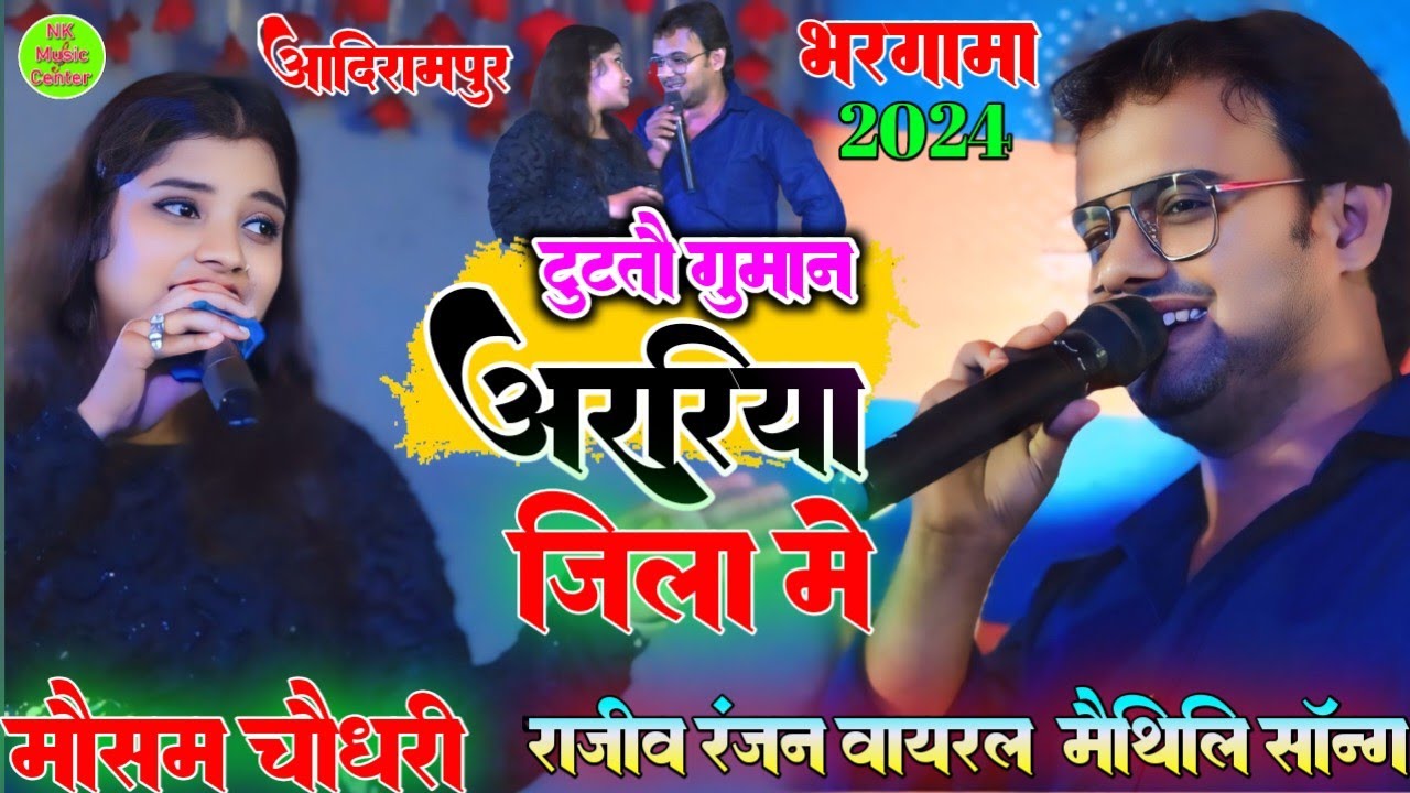 एबे जे गोरी हमर मिथिला में |Tu To guman araria jila mein  #maithili Video Song #viralvideo 2024