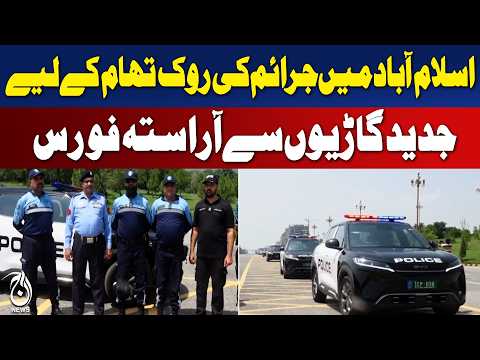 Islamabad Police | Modern Vehicles Strengthen Crime Prevention Force - Aaj News