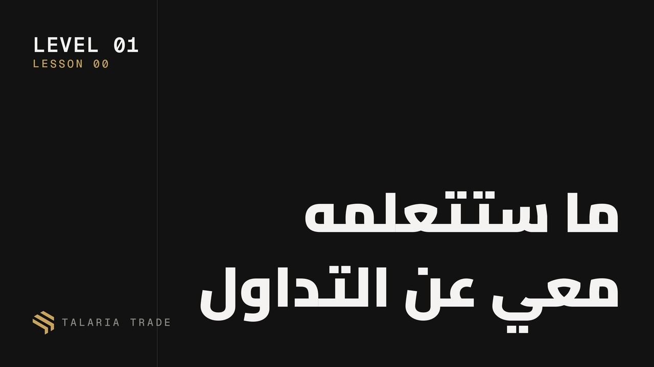 الدرس ٠: ما ستتعلمه معي عن التداول — Transcript