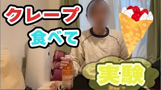 【実験】美味しいクレープを食べました【おなら出たよ】