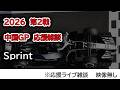 2026 第2戦中国GP Sprint 応援ライブ雑談 映像なしの雑談トーク