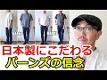 日本製にこだわるバーンズより、定番スキッパーポロと五分袖カットソーをまとめてご紹介です。ブルーライン（ＢＬＵＥＬＩＮＥ）【メンズファッション】