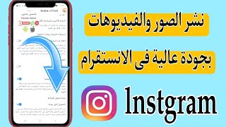 نشر الصور والفيديوهات بجودة عالية على الانستقرام lnstgram | حل مشكلة جودة الصور فى انستقرام