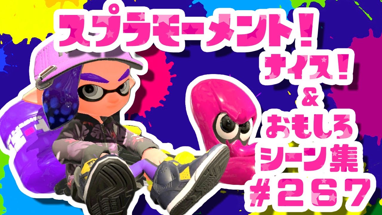 スプラトゥーン２ナイス おもしろシーン集 スプラモーメント Part267 Youtube