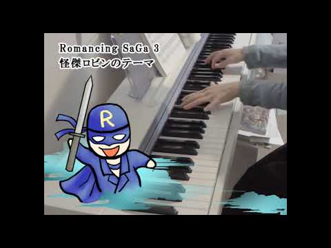 Romancing Sa・Ga 3 『怪傑ロビンのテーマ』 ピアノ